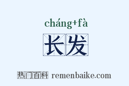 长发是什么意思的图片